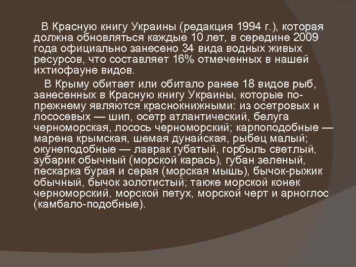 В Красную книгу Украины (редакция 1994 г. ), которая должна обновляться каждые 10 лет,