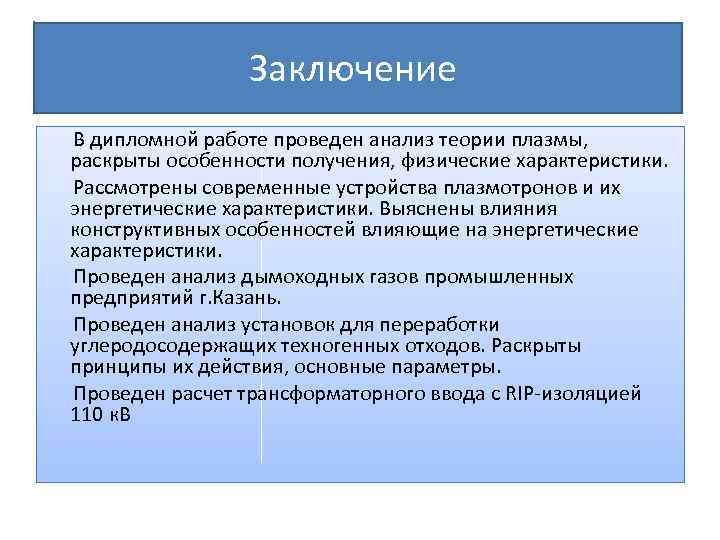 Образец заключения в дипломной работе