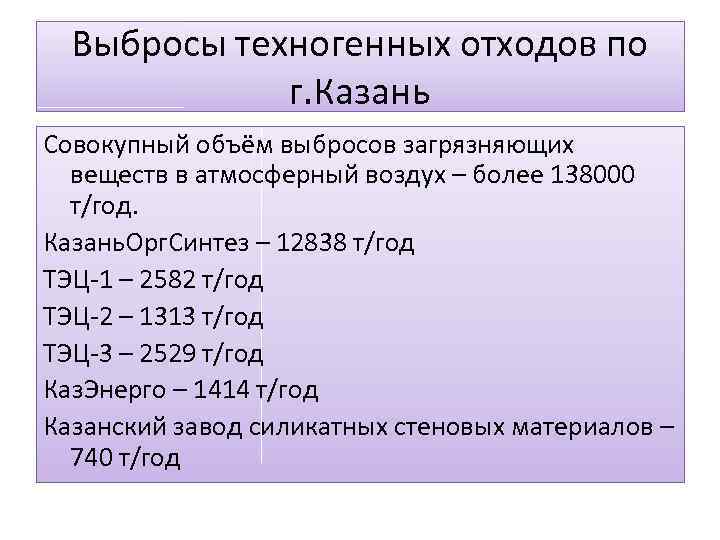 Выбросы техногенных отходов по г. Казань Совокупный объём выбросов загрязняющих веществ в атмосферный воздух