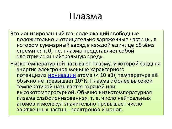 Плазма Это ионизированный газ, содержащий свободные положительно и отрицательно заряженные частицы, в котором суммарный