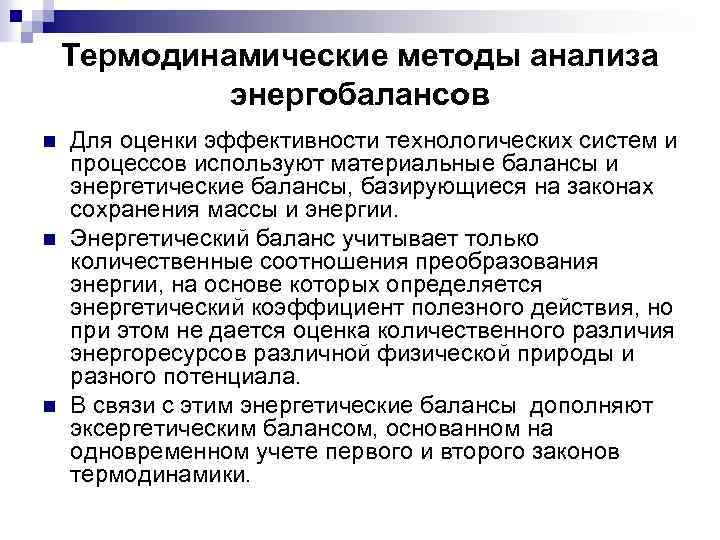 Термодинамические методы анализа энергобалансов n n n Для оценки эффективности технологических систем и процессов