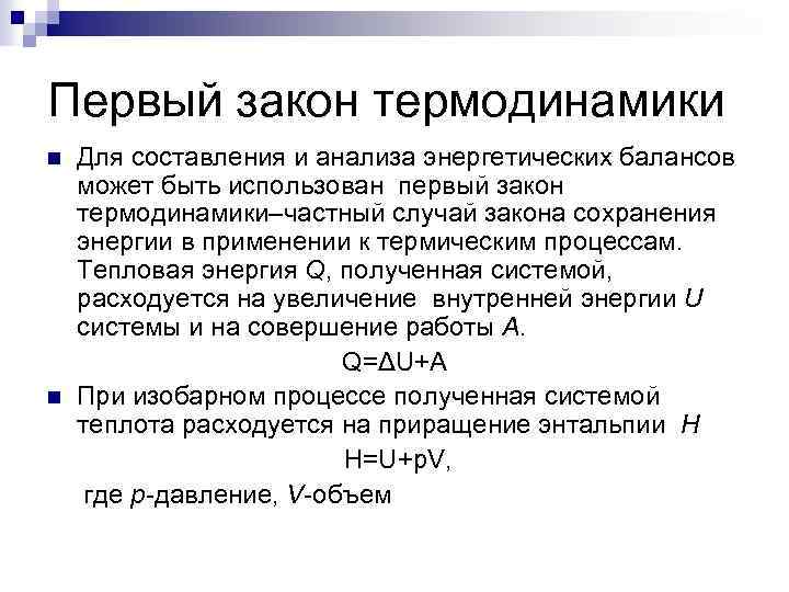 Первый закон термодинамики n n Для составления и анализа энергетических балансов может быть использован