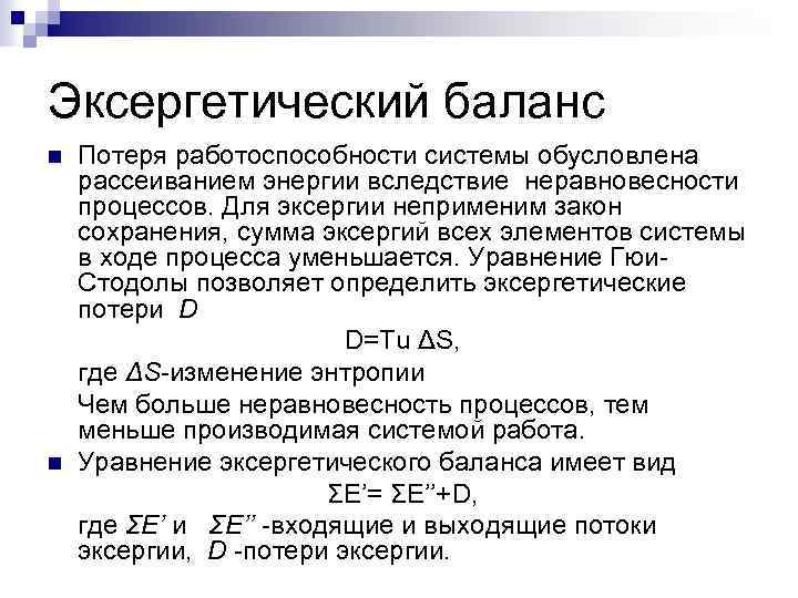 Эксергетический баланс n n Потеря работоспособности системы обусловлена рассеиванием энергии вследствие неравновесности процессов. Для