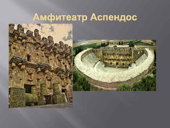 Амфитеатр Аспендос 