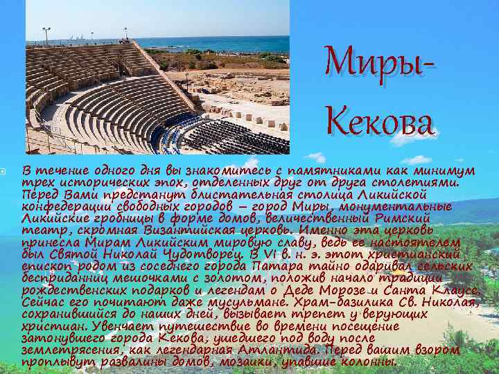  Миры. Кекова В течение одного дня вы знакомитесь с памятниками как минимум трех