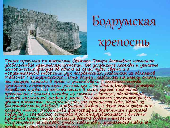 Бодрумская крепость Пешая прогулка по крепости Святого Петра доставит истинное удовольствие ценителям истории. Вы