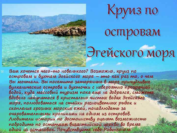 Круиз по островам Эгейского моря Вам хочется чего-то новенького? Возможно, круиз по островам и