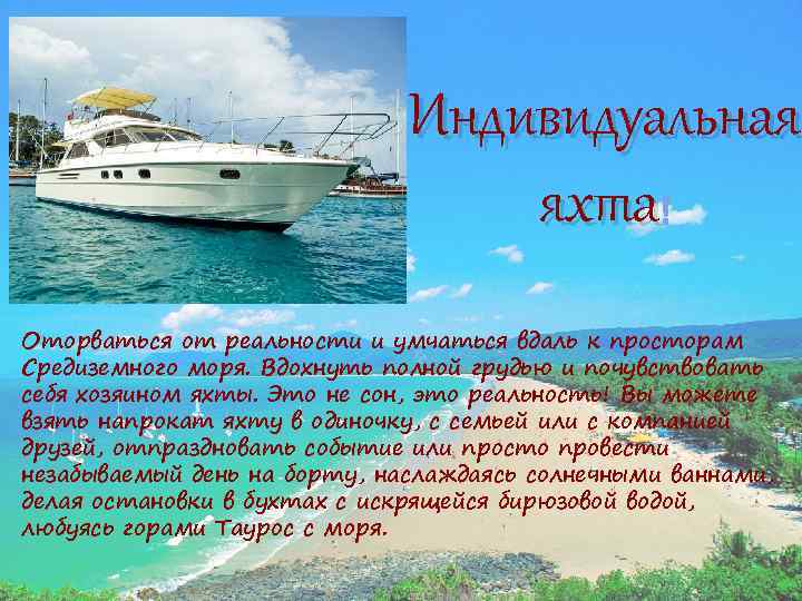 Индивидуальная яхта Оторваться от реальности и умчаться вдаль к просторам Средиземного моря. Вдохнуть полной