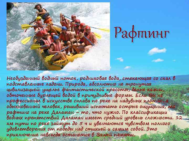  Рафтинг Необузданный водный поток, родниковая вода, стекающая со скал в подставленные ладони. Природа,