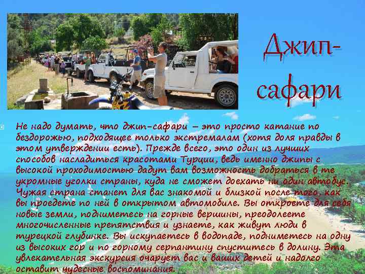  Джипсафари Не надо думать, что джип-сафари – это просто катание по бездорожью, подходящее