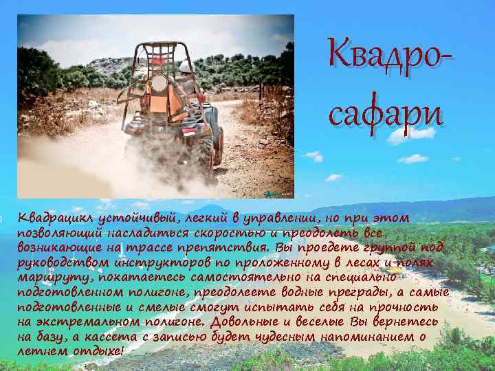  Квадросафари Квадрацикл устойчивый, легкий в управлении, но при этом позволяющий насладиться скоростью и