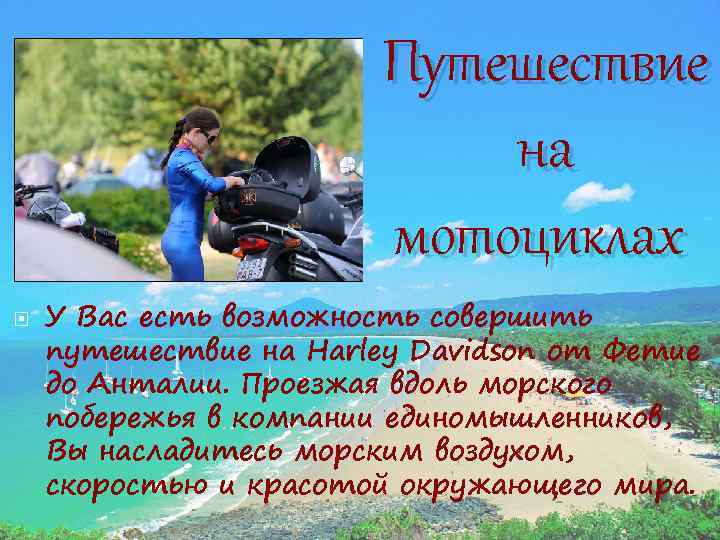 Путешествие на мотоциклах У Вас есть возможность совершить путешествие на Harley Davidson от Фетие