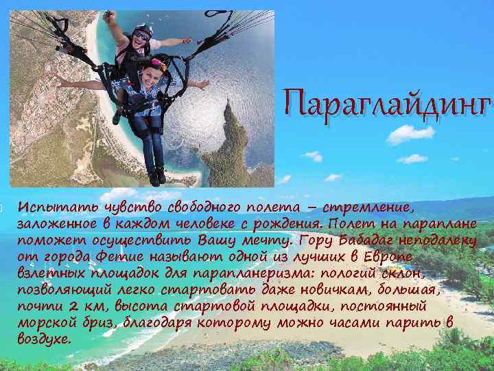  Параглайдинг Испытать чувство свободного полета – стремление, заложенное в каждом человеке с рождения.