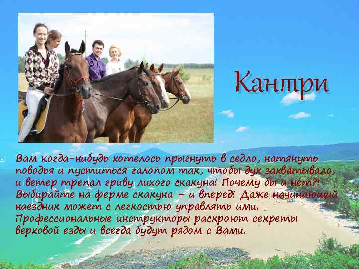  Кантри Вам когда-нибудь хотелось прыгнуть в седло, натянуть поводья и пуститься галопом так,