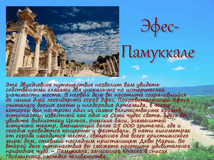 Эфес. Памуккале Это двухдневное путешествие позволит вам увидеть собственными глазами два уникальных по исторической