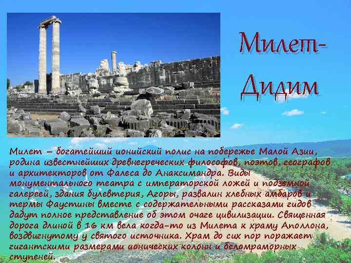 Милет. Дидим Милет – богатейший ионийский полис на побережье Малой Азии, родина известнейших древнегреческих