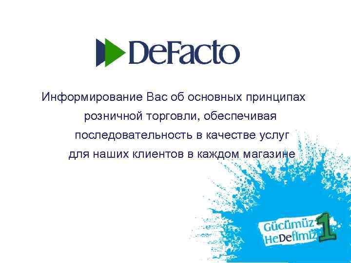 Информирование Вас об основных принципах розничной торговли, обеспечивая последовательность в качестве услуг для наших