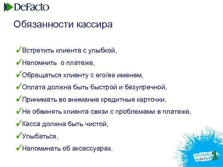 Обязанности кассира Встретить клиента с улыбкой, Напомнить о платеже, Обращаться клиенту с его/ее именем,