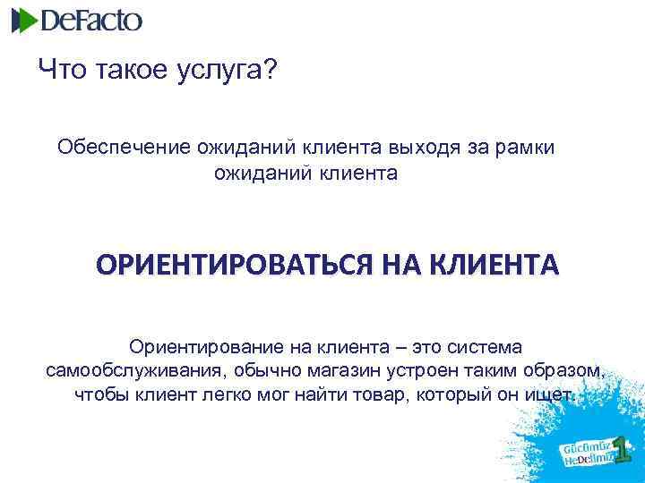 Что такое услуга? Обеспечение ожиданий клиента выходя за рамки ожиданий клиента ОРИЕНТИРОВАТЬСЯ НА КЛИЕНТА