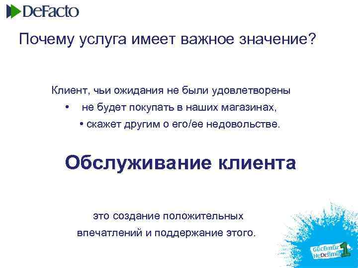 Почему услуга имеет важное значение? Клиент, чьи ожидания не были удовлетворены • не будет