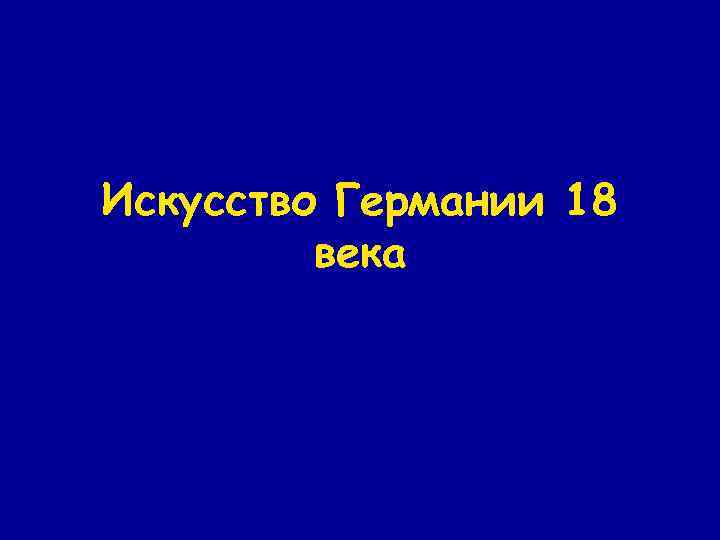 Искусство Германии 18 века 