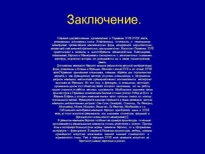  Заключение. Создание художественных произведений в Германии XVII-XVIII веков, развивавших достижения эпохи Возрождения, сочеталось