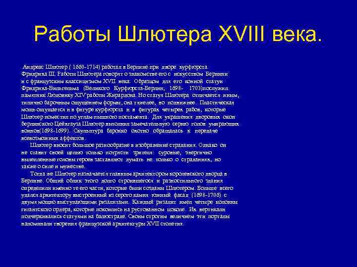 Работы Шлютера XVIII века. Андреас Шлютер ( 1660 -1714) работал в Берлине при дворе