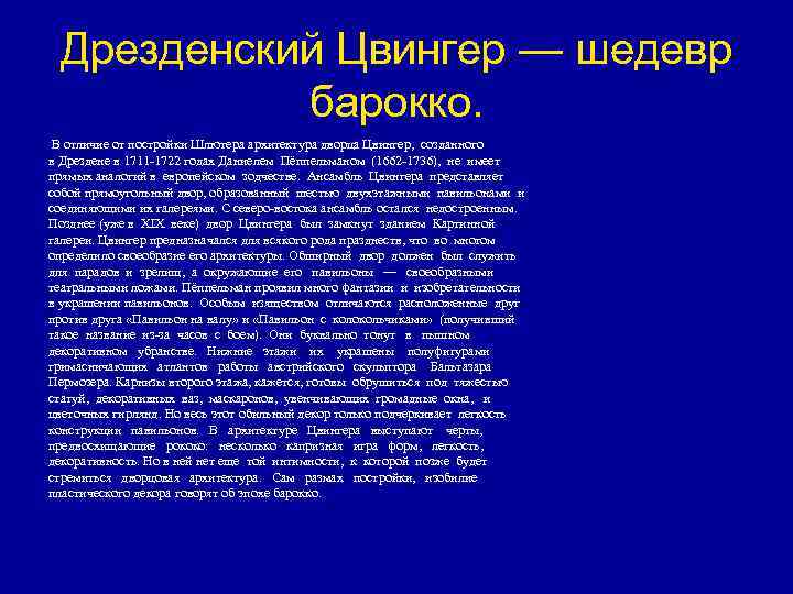 Дрезденский Цвингер — шедевр барокко. В отличие от постройки Шлютера архитектура дворца Цвингер, созданного