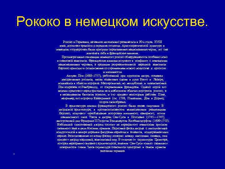 Рококо в немецком искусстве. Рококо в Германии, начавшее интенсивно развиваться в 30 -х годах