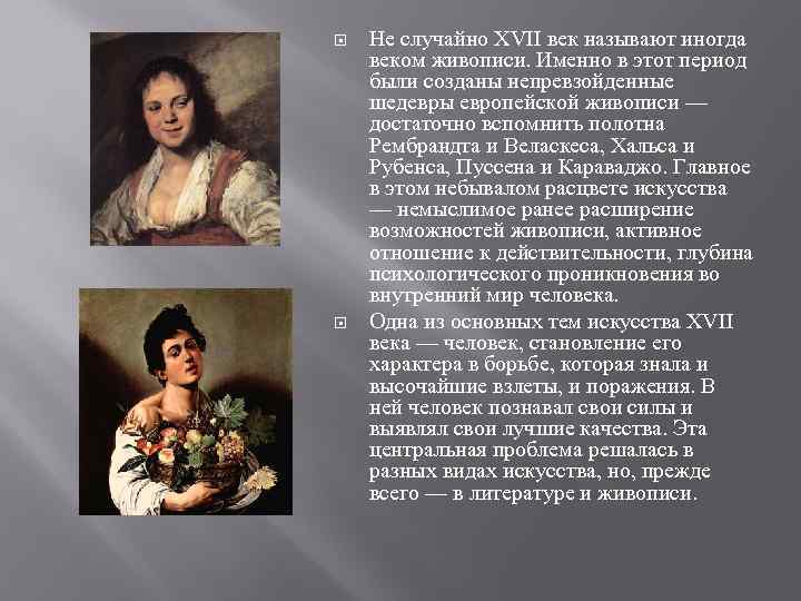  Не случайно XVII век называют иногда веком живописи. Именно в этот период были