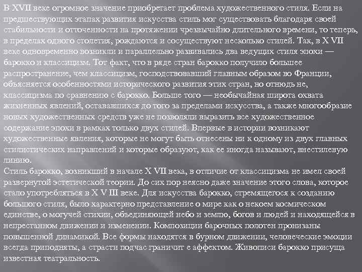 В ХVII веке огромное значение приобретает проблема художественного стиля. Если на предшествующих этапах развития