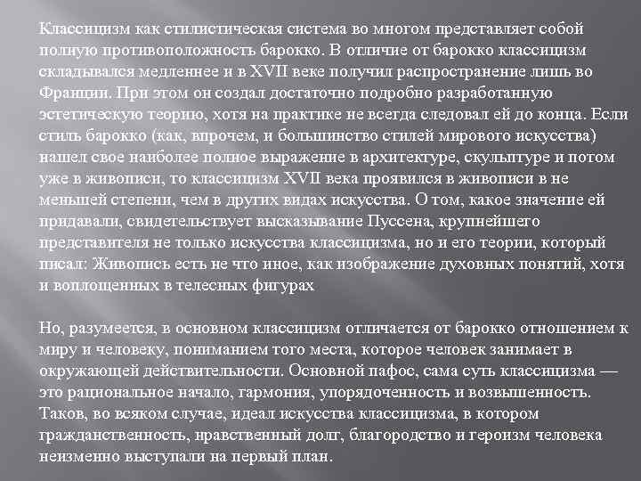 Классицизм как стилистическая система во многом представляет собой полную противоположность барокко. В отличие от