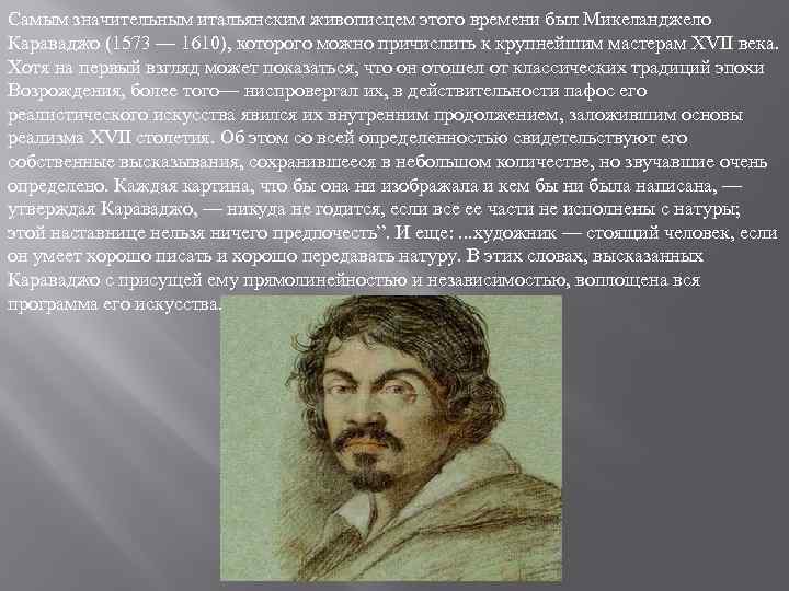 Самым значительным итальянским живописцем этого времени был Микеланджело Караваджо (1573 — 1610), которого можно