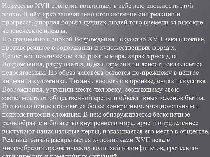 Искусство XVII столетия воплощает в себе всю сложность этой эпохи. В нём ярко запечатлено