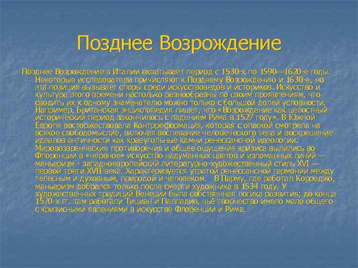 Позднее Возрождение в Италии охватывает период с 1530 -х по 1590— 1620 -е годы.