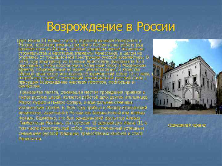 Возрождение в России Царя Ивана III можно считать родоначальником Ренессанса в России, поскольку именно