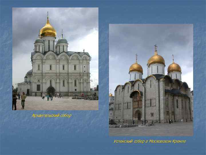 Архангельский собор Успенский собор в Московском Кремле 