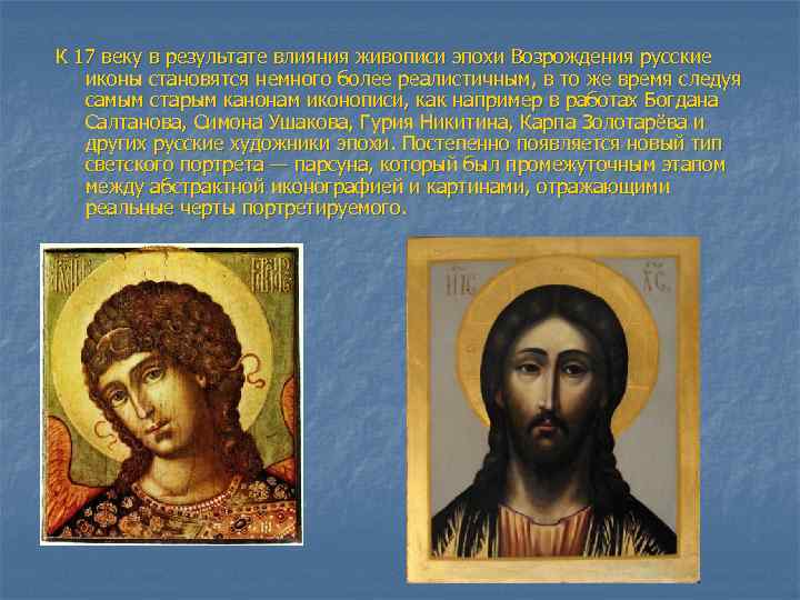 К 17 веку в результате влияния живописи эпохи Возрождения русские иконы становятся немного более