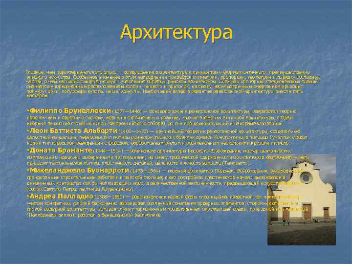 Архитектура Главное, чем характеризуется эта эпоха — возвращение в архитектуре к принципам и формам