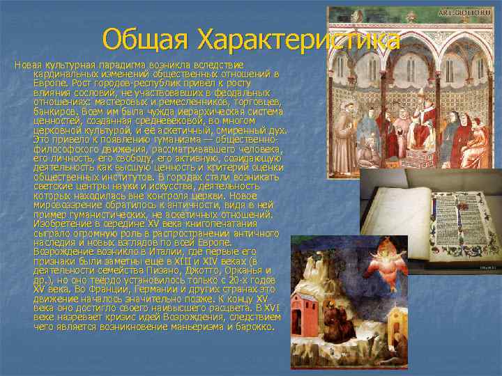 Общая Характеристика Новая культурная парадигма возникла вследствие кардинальных изменений общественных отношений в Европе. Рост