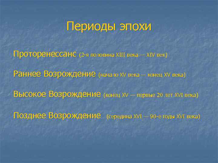 Периоды эпохи Проторенессанс (2 -я половина XIII века — XIV век) Раннее Возрождение (начало