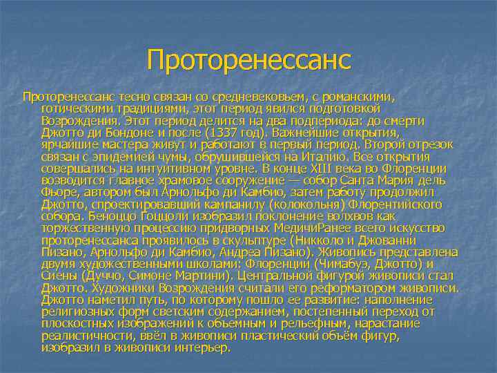 Проторенессанс тесно связан со средневековьем, с романскими, готическими традициями, этот период явился подготовкой Возрождения.