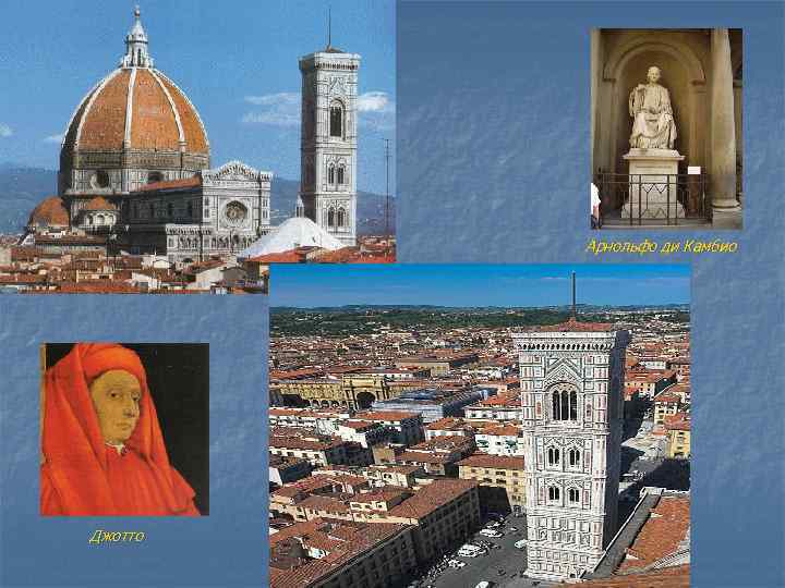 Арнольфо ди Камбио Джотто 