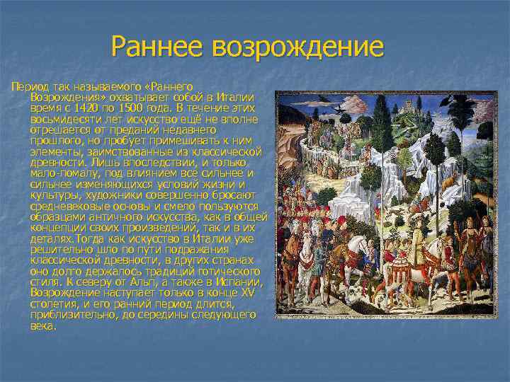 Раннее возрождение Период так называемого «Раннего Возрождения» охватывает собой в Италии время с 1420