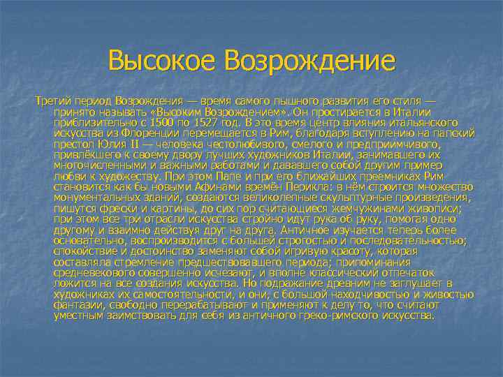 Высокое Возрождение Третий период Возрождения — время самого пышного развития его стиля — принято