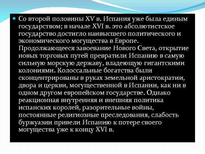  Со второй половины XV в. Испания уже была единым государством; в начале XVI