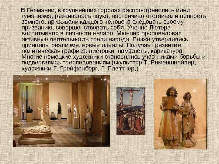 В Германии, в крупнейших городах распространялись идеи гуманизма, развивалась наука, настойчиво отстаивали ценность земного,