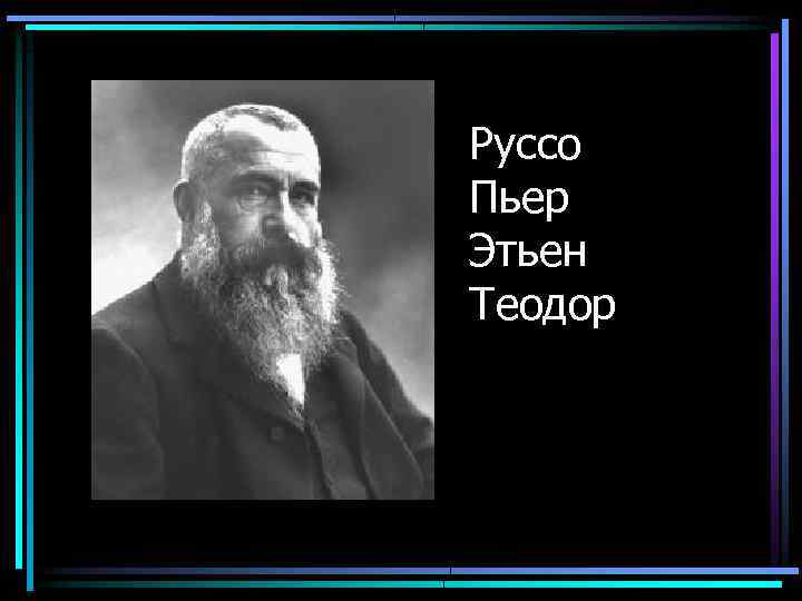 Руссо Пьер Этьен Теодор 