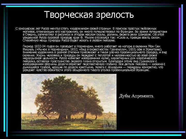 Творческая зрелость С юношеских лет Руссо мечтал стать «художником своей страны» . В поисках