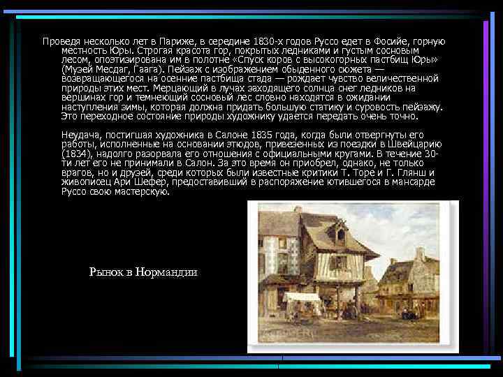 Проведя несколько лет в Париже, в середине 1830 -х годов Руссо едет в Фосийе,